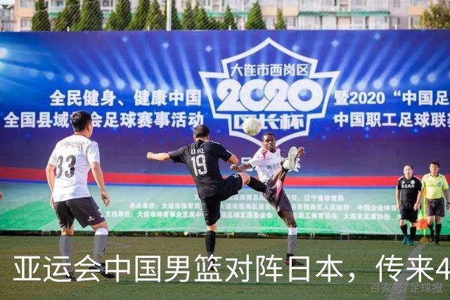 亚运会中国男篮对阵日本，传来4好消息和2坏消息，男篮赢球有望