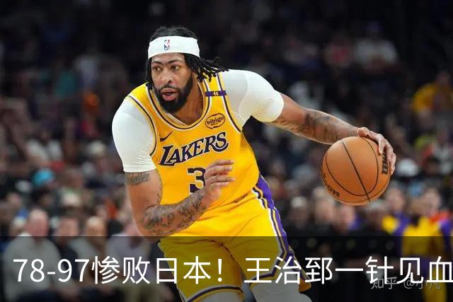 78-97惨败日本！王治郅一针见血大实话：球员真不缺拼劲，只是实打实打不过